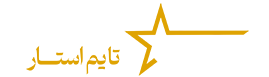 فروشگاه تایم استار